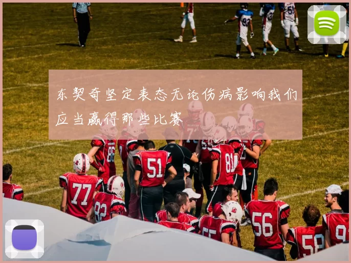 东契奇坚定表态无论伤病影响我们应当赢得那些比赛