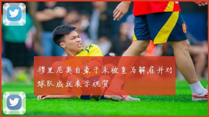 穆里尼奥自豪于未被皇马解雇并对球队成就表示祝贺