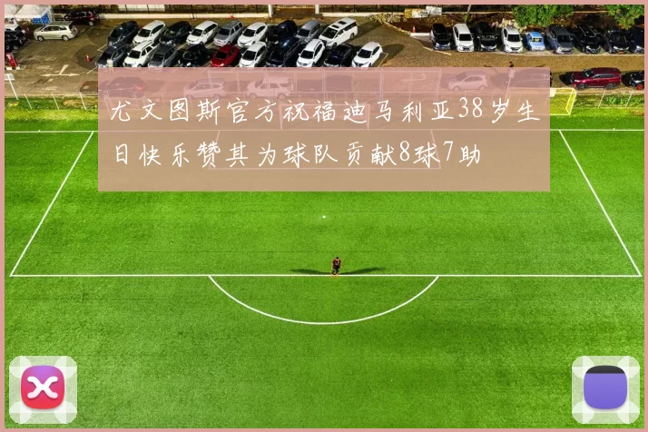 尤文图斯官方祝福迪马利亚38岁生日快乐赞其为球队贡献8球7助