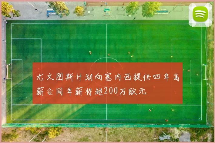 尤文图斯计划向塞内西提供四年高薪合同年薪将超200万欧元