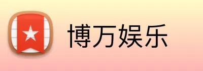 博万娱乐 Logo